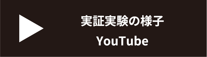 実証実験の様子 YouTube