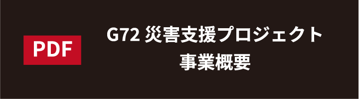 G72 災害支援プロジェクト事業概要