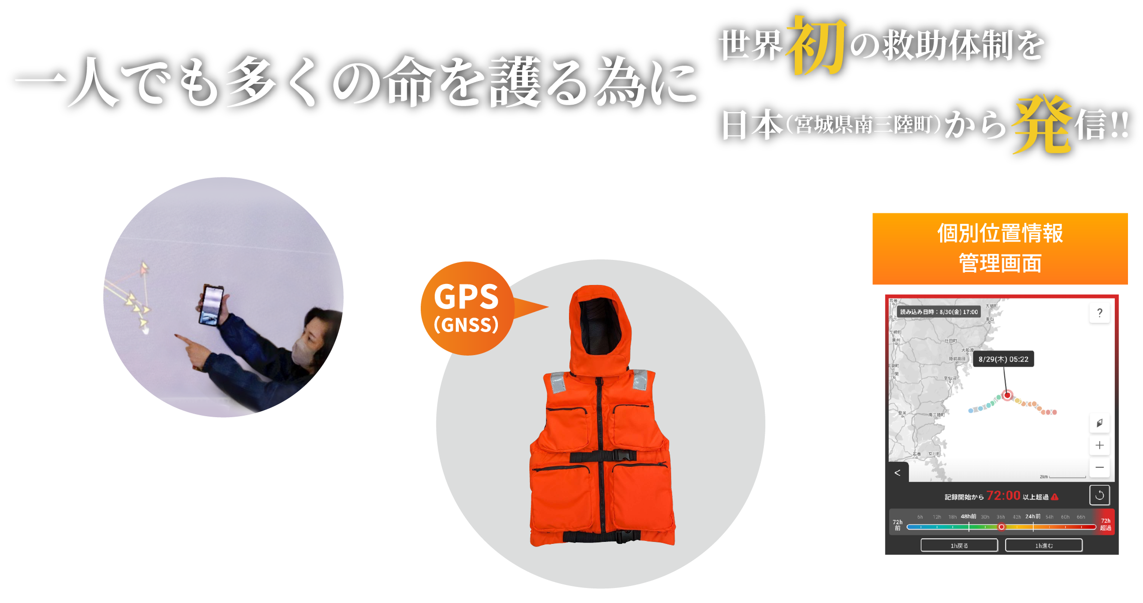 一人でも多くの命を護る為に世界初の救助体制を日本（宮城県南三陸町）から発信!!