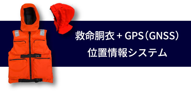 救命胴衣+ GPS（GNSS）位置情報システム