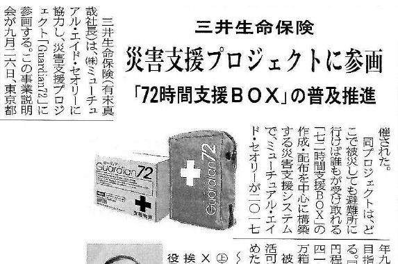 三友新聞にてGuardian72に三井生命保険株式会社が参画することが紹介されました。