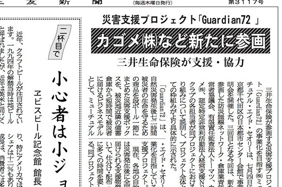 三友新聞にてGuardian72に参画する企業との取り組みが紹介されました。
