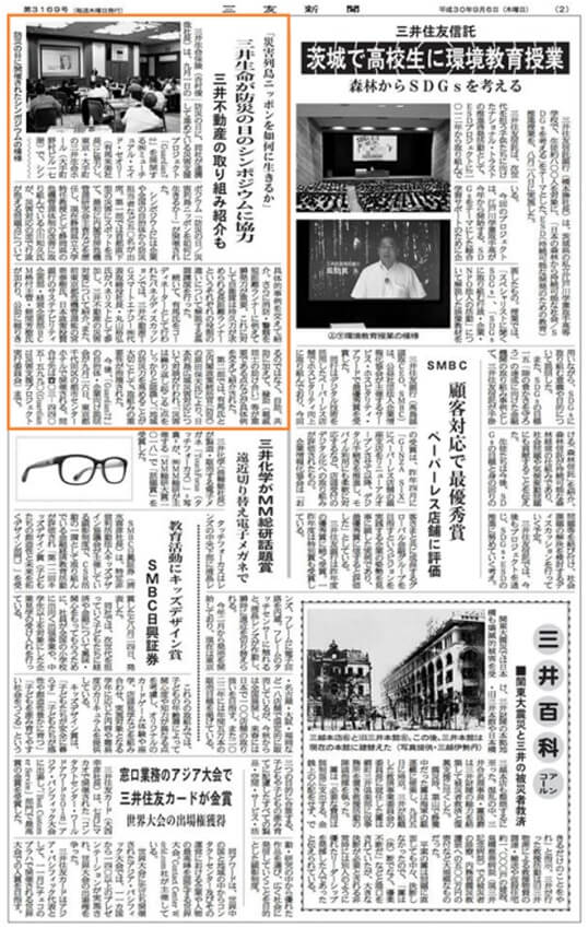 防災の日シンポジウムの様子が、三井グループ広報誌三友新聞に掲載されました。