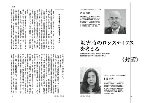 歴史ある公益産業研究調査会が発行する『公研』に『渋滞学』で著名な東京大学西成教授との対話として6月号に掲載されました。